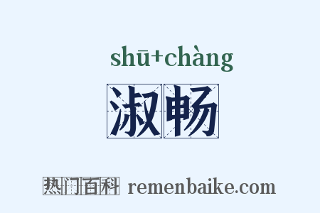 淑畅是什么意思的图片